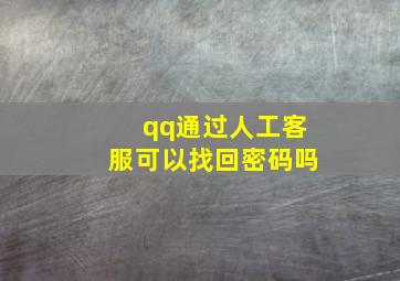 qq通过人工客服可以找回密码吗