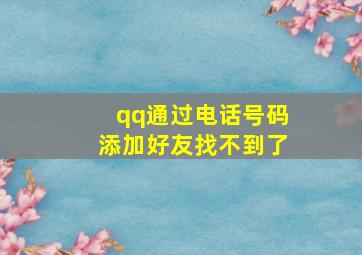 qq通过电话号码添加好友找不到了