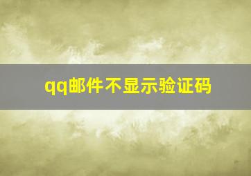 qq邮件不显示验证码