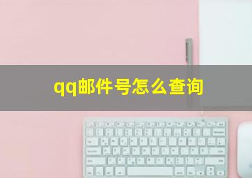 qq邮件号怎么查询