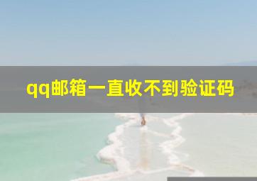 qq邮箱一直收不到验证码