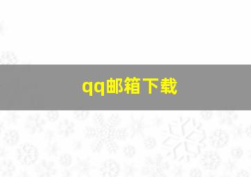 qq邮箱下载