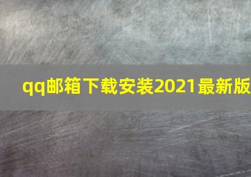 qq邮箱下载安装2021最新版