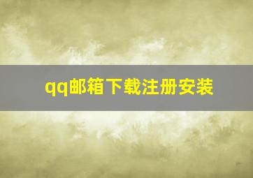 qq邮箱下载注册安装