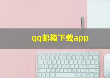 qq邮箱下载app