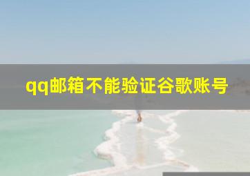 qq邮箱不能验证谷歌账号