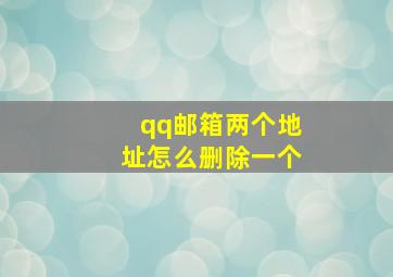 qq邮箱两个地址怎么删除一个