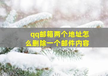 qq邮箱两个地址怎么删除一个邮件内容