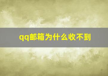 qq邮箱为什么收不到