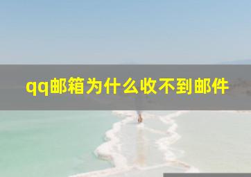 qq邮箱为什么收不到邮件