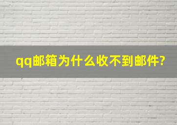 qq邮箱为什么收不到邮件?