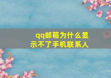 qq邮箱为什么显示不了手机联系人