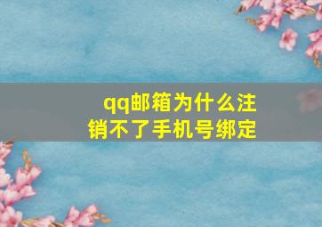 qq邮箱为什么注销不了手机号绑定