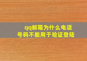 qq邮箱为什么电话号码不能用于验证登陆