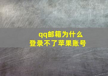 qq邮箱为什么登录不了苹果账号