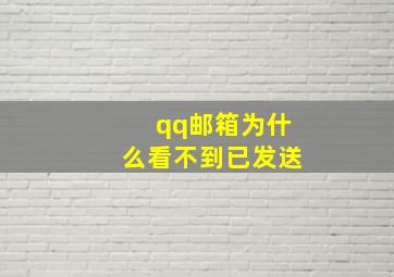 qq邮箱为什么看不到已发送