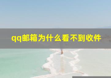 qq邮箱为什么看不到收件