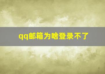 qq邮箱为啥登录不了