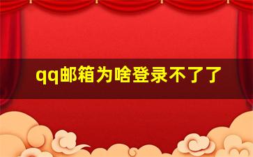 qq邮箱为啥登录不了了