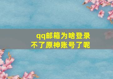 qq邮箱为啥登录不了原神账号了呢