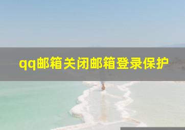 qq邮箱关闭邮箱登录保护