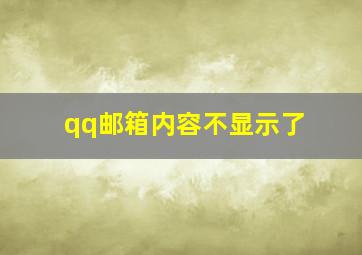 qq邮箱内容不显示了