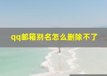 qq邮箱别名怎么删除不了