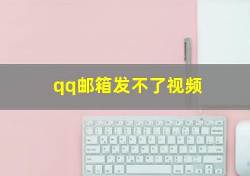 qq邮箱发不了视频