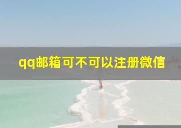 qq邮箱可不可以注册微信