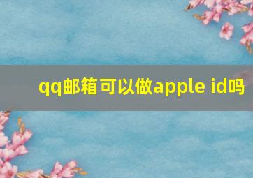 qq邮箱可以做apple id吗