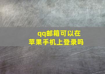 qq邮箱可以在苹果手机上登录吗