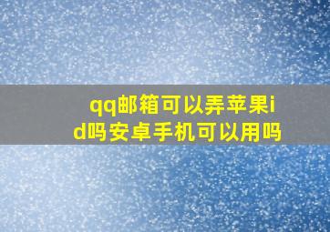 qq邮箱可以弄苹果id吗安卓手机可以用吗