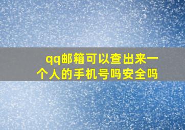 qq邮箱可以查出来一个人的手机号吗安全吗