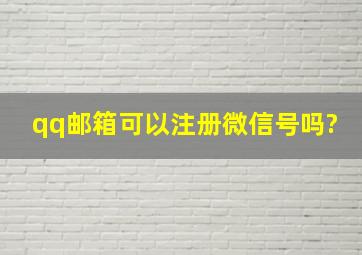 qq邮箱可以注册微信号吗?