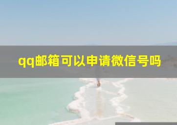 qq邮箱可以申请微信号吗