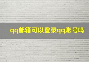 qq邮箱可以登录qq账号吗