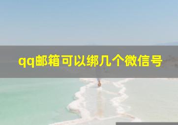 qq邮箱可以绑几个微信号