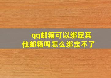 qq邮箱可以绑定其他邮箱吗怎么绑定不了