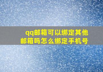 qq邮箱可以绑定其他邮箱吗怎么绑定手机号