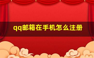 qq邮箱在手机怎么注册