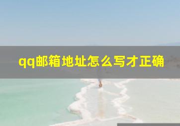 qq邮箱地址怎么写才正确