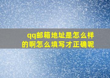 qq邮箱地址是怎么样的啊怎么填写才正确呢