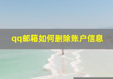 qq邮箱如何删除账户信息