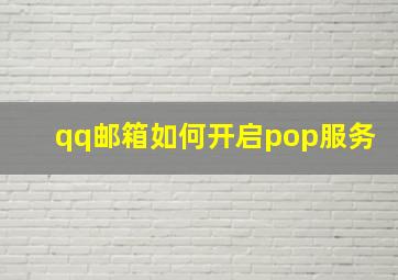 qq邮箱如何开启pop服务