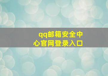 qq邮箱安全中心官网登录入口