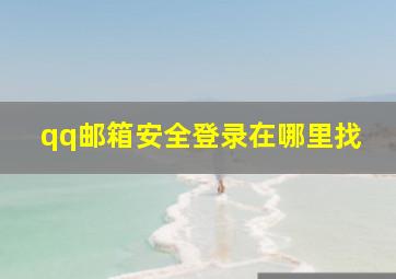 qq邮箱安全登录在哪里找