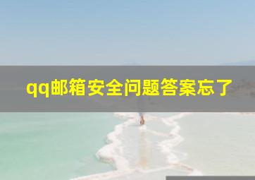 qq邮箱安全问题答案忘了