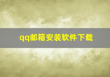 qq邮箱安装软件下载