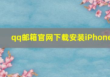 qq邮箱官网下载安装iPhone