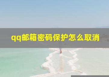 qq邮箱密码保护怎么取消